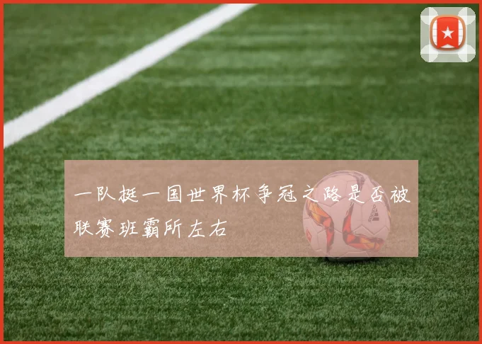一队挺一国世界杯争冠之路是否被联赛班霸所左右