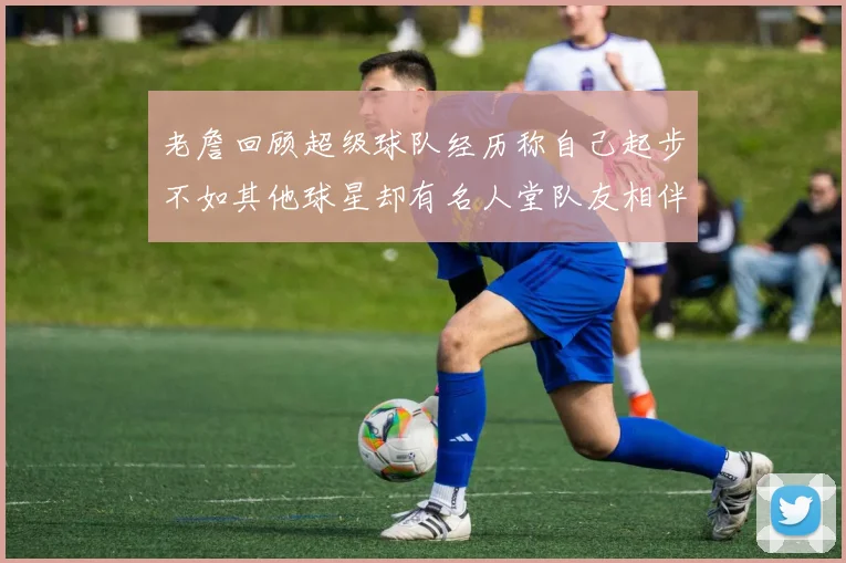 老詹回顾超级球队经历称自己起步不如其他球星却有名人堂队友相伴