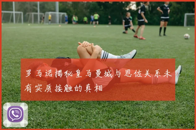 罗马诺揭秘皇马曼城与恩佐关系未有实质接触的真相