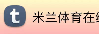 米兰体育在线登录官网 logo